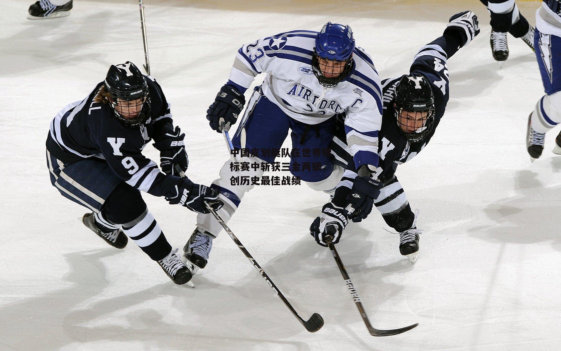 中国皮划艇队在世界锦标赛中斩获三金两银,创历史最佳战绩